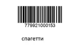 штрих спагетти молисана.webp