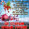 kartinki-so-starym-novym-godom-2023-11-650x650.webp