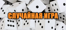 460x215-random-ru.webp