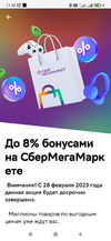 Screenshot_2023-02-20-17-56-31-505_ru.sberbank.spasibo.webp