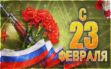 animirovannaya-otkrytka-s-dnem-zashhitnika-otechestva-97.gif
