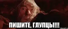 пишите глупцы.webp