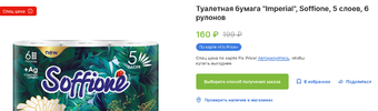 Screenshot 2023-06-23 at 14-58-40 Туалетная бумага Imperial Soffione 5 слоев 6 рулонов.webp