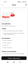 Screenshot_2023-08-07-20-21-05-700_ru.tander.magnit.webp