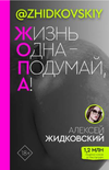 Screenshot 2023-11-10 at 07-14-48 ЖОПА ( Жизнь одна - подумай а! ) (Жидковский Алексей). ISBN...webp