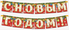 СНовымГодом!.webp