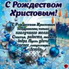 430829-otkrytka-s-rozhdestvom-hristovym-13.webp