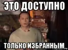 eto-dostupno-tolko-izbrannym_126806058_orig_.webp