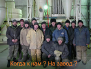 на завод.webp