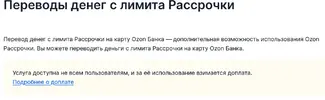 Screenshot 2024-09-06 at 12-10-35 Переводы денег с лимита Рассрочки Справка Ozon.webp