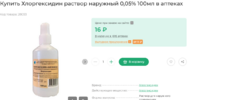 Screenshot 2024-09-28 at 21-06-39 Хлоргексидин раствор наружный 0 05% 100мл купить в Москве по...png