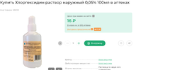 Screenshot 2024-09-28 at 21-06-39 Хлоргексидин раствор наружный 0 05% 100мл купить в Москве п...webp