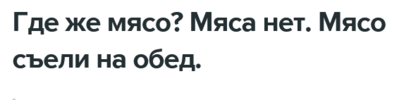 Screenshot 2024-10-27 at 22-43-38 Где же мясо Мяса нет. Мясо съели на обед.png