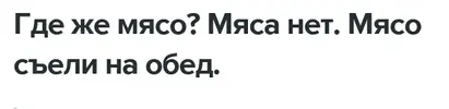 Screenshot 2024-10-27 at 22-43-38 Где же мясо Мяса нет. Мясо съели на обед.webp