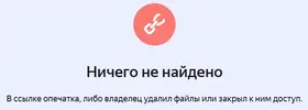 Screenshot 2024-11-18 at 18-12-39 Ничего не найдено — Яндекс Диск.webp