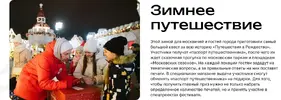Screenshot 2024-11-25 at 10-05-50 Путешествие в Рождество 2025.webp