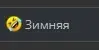 зимняя.webp