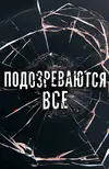 podozrevaiutsia-vse.webp