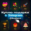 подарки тг.webp