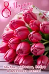 открытка_8_марта_улыбок_радости_добра.webp