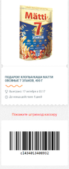 Matti 7 злаков 400г - 17.webp