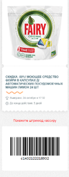 50% Fairy для посудомоечных машин - 24-1.webp