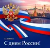 s-dnem-rossii_page-0001.webp