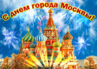 s-prekrasnym-prazdnikom-dorogie-moskvichi-59427.gif