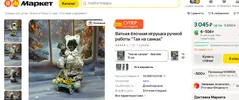 Screenshot 2025-11-26 at 21-40-30 Ватная ёлочная игрушка ручной работы Тая на санках — купить...webp