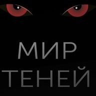 Мир Теней