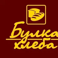 Булка Хлеба