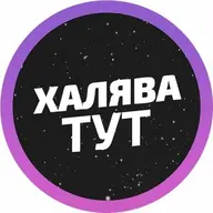 Пятёрочка халява
