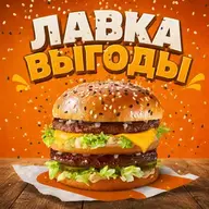 💸 ЛАВКА ВЫГОДЫ 💸