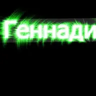 Геннадий 1992