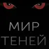 Мир Теней
