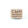 Сын Маминой Подруги