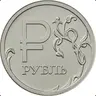 Рубль