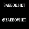 3AEБOB.HEТ