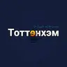 Тоттенхэм