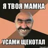 Я твою мамку