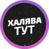 Пятёрочка халява
