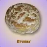 Пряник