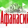 afanasiy