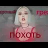 Похоть