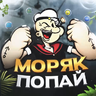 Попай