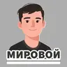 Мировой