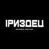 IPиздец