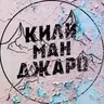 Килиманджаро