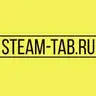 steam-tab.ru