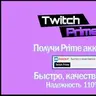 Twitch Prime
